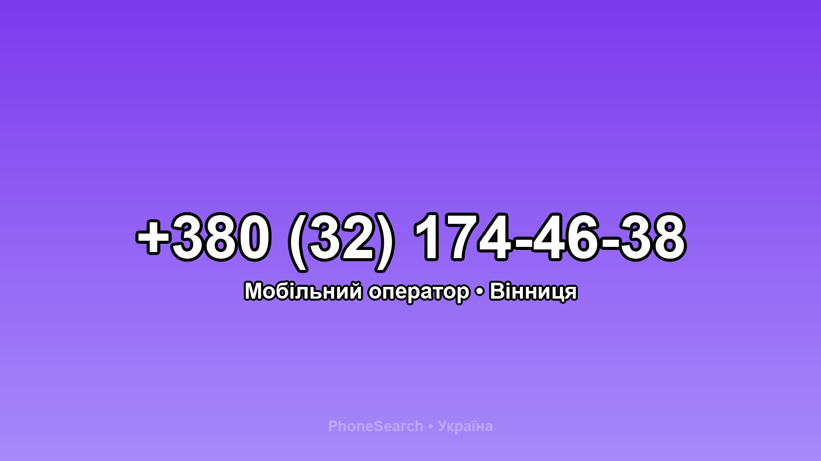 Номер +380 (32) 174-46-38 - вариант 1