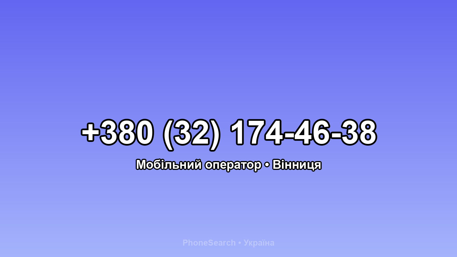 Номер +380 (32) 174-46-38 - вариант 2