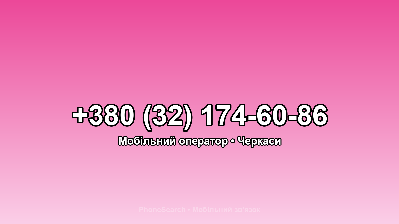 Номер +380 (32) 174-60-86 - вариант 2