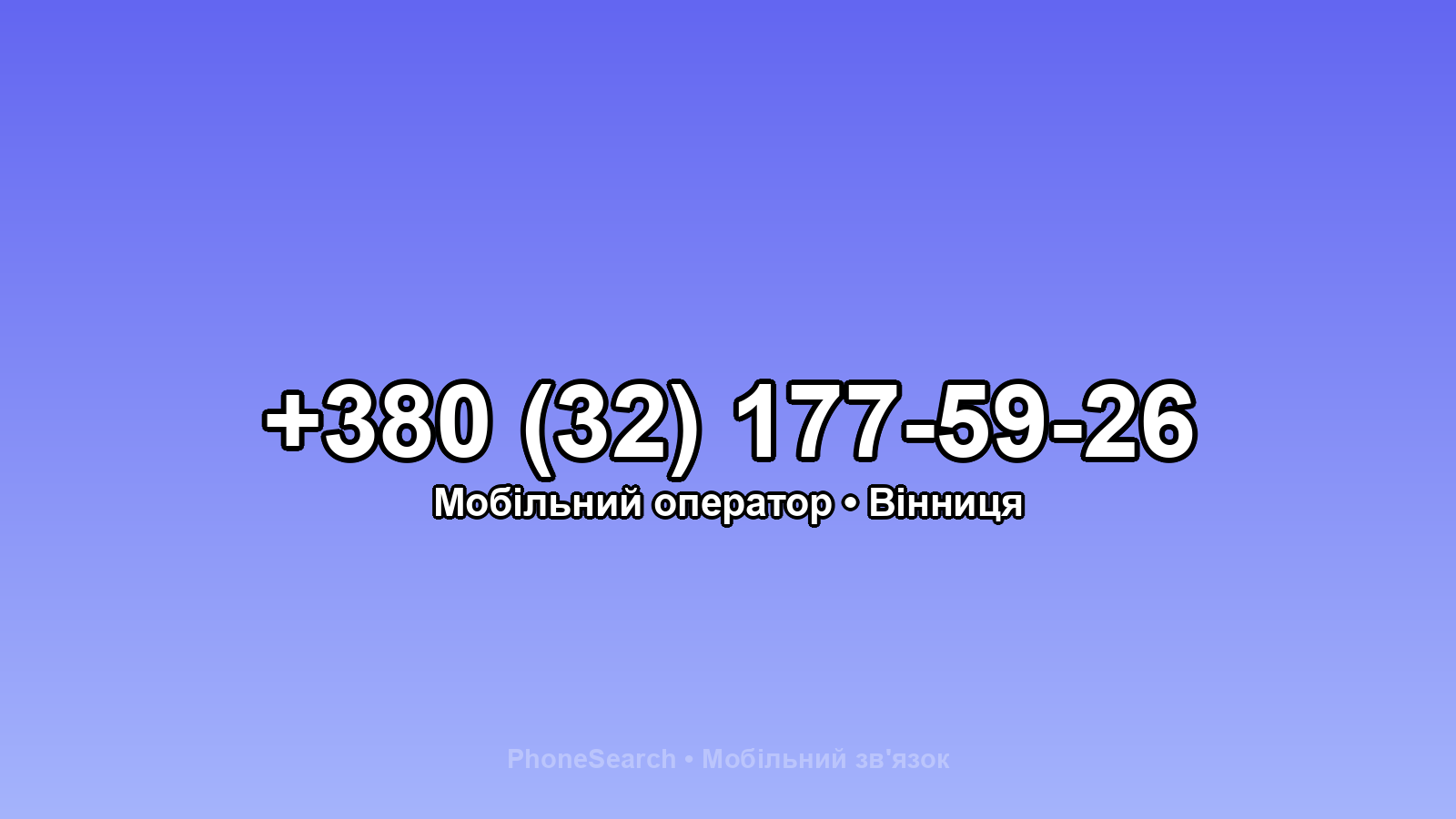 Номер +380 (32) 177-59-26 - вариант 1