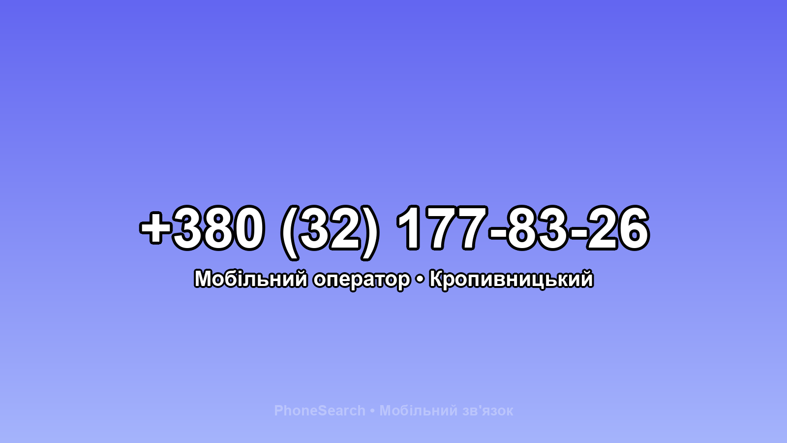 Номер +380 (32) 177-83-26 - вариант 1