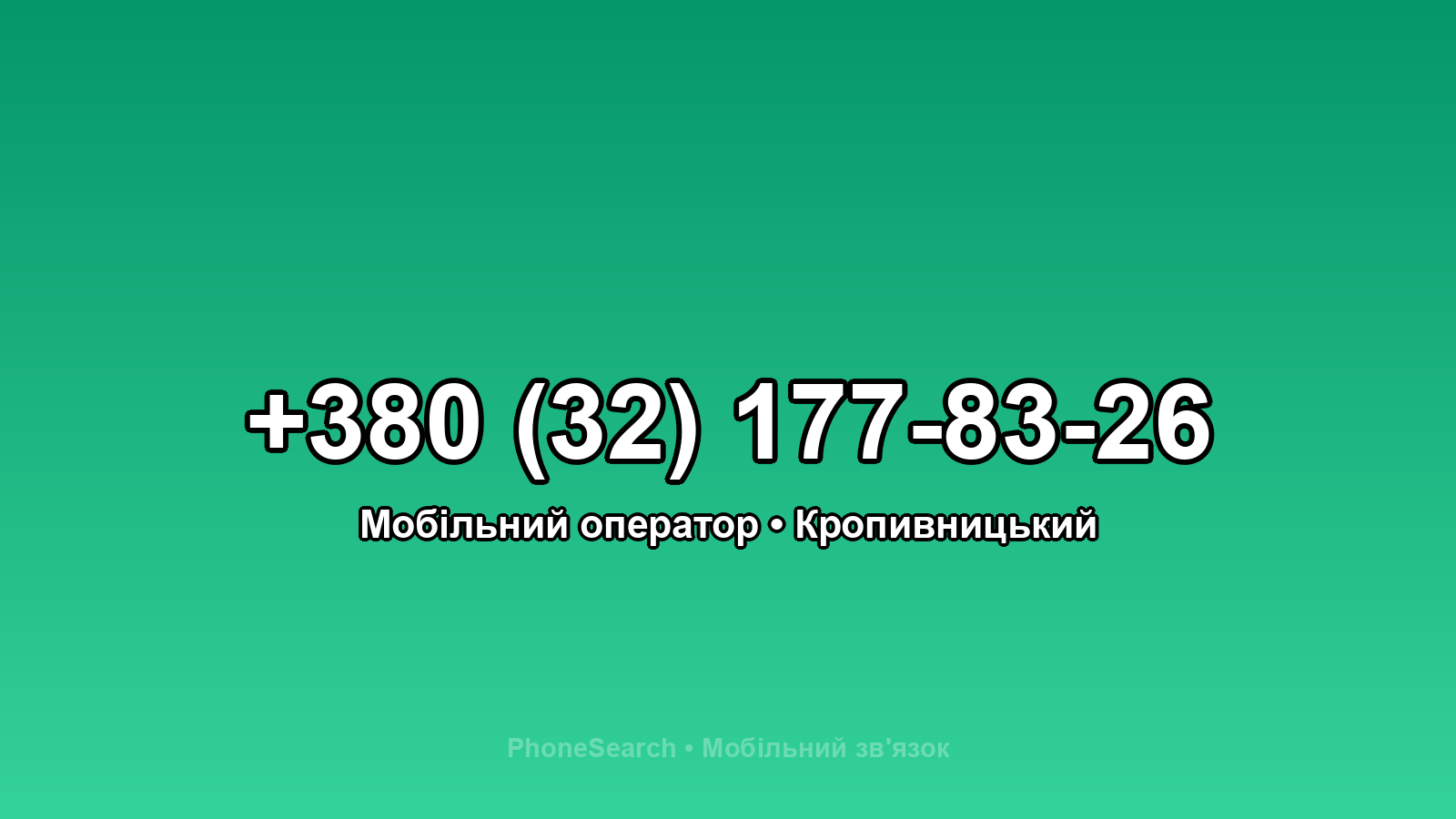 Номер +380 (32) 177-83-26 - вариант 2