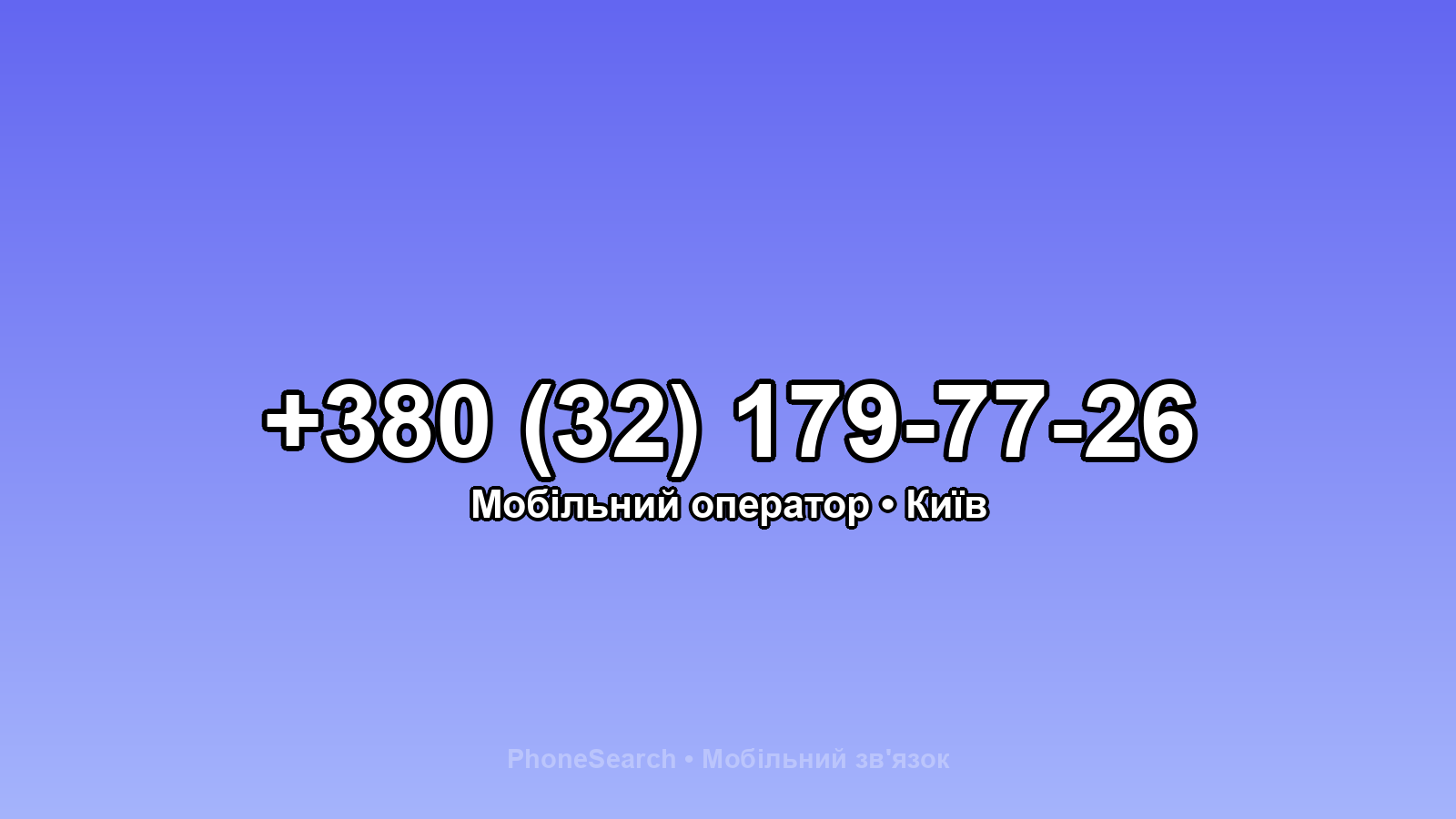 Номер +380 (32) 179-77-26 - вариант 1