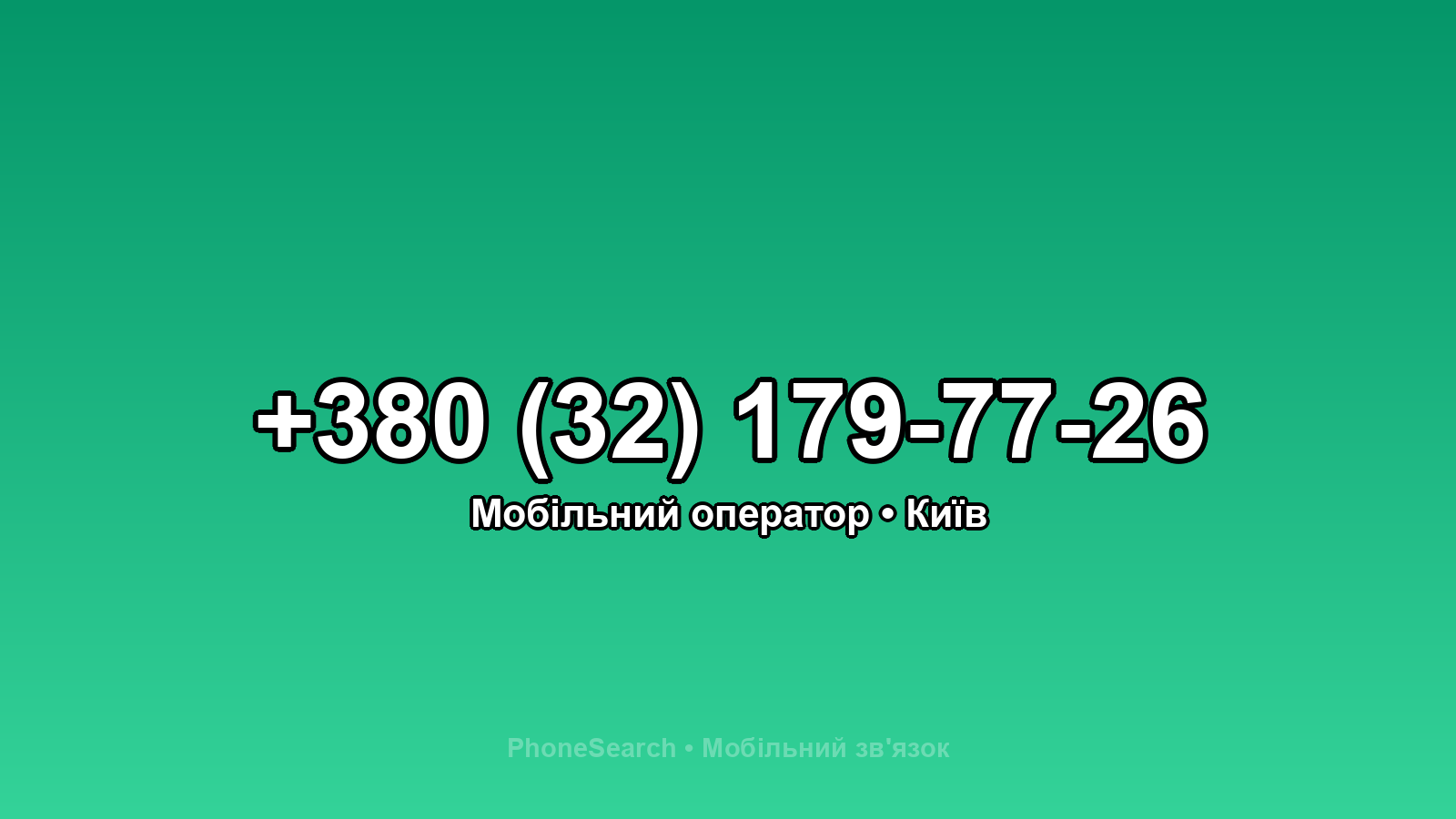 Номер +380 (32) 179-77-26 - вариант 2