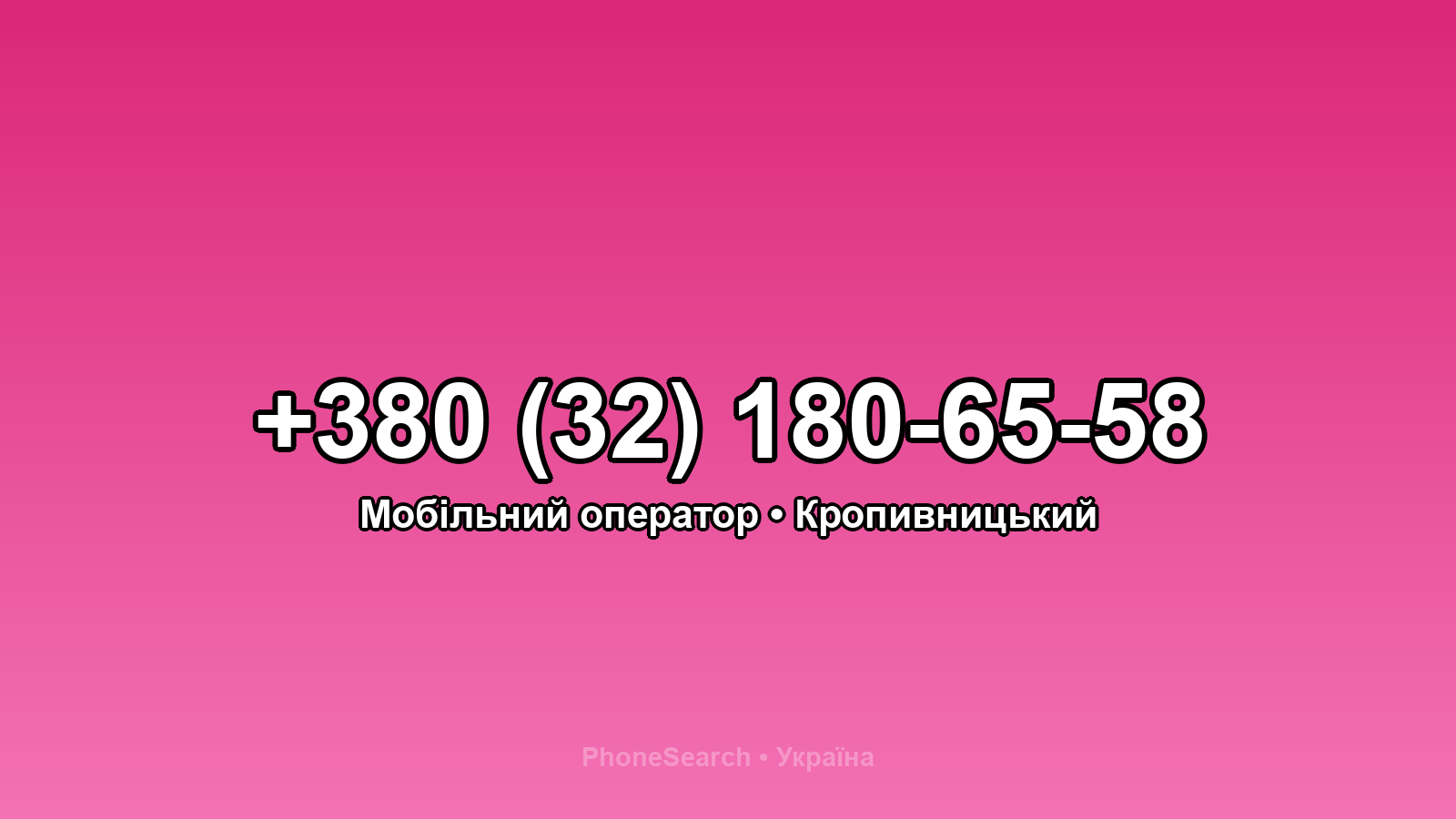 Номер +380 (32) 180-65-58 - вариант 1