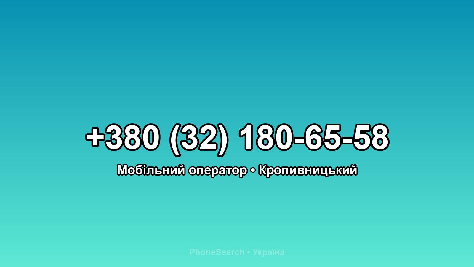 Номер +380 (32) 180-65-58 - вариант 2