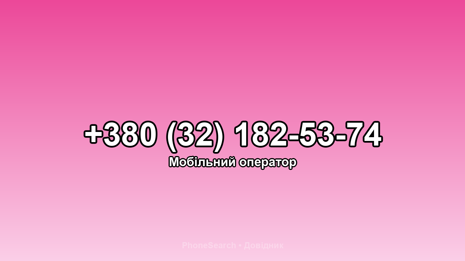 Номер +380 (32) 182-53-74 - вариант 1