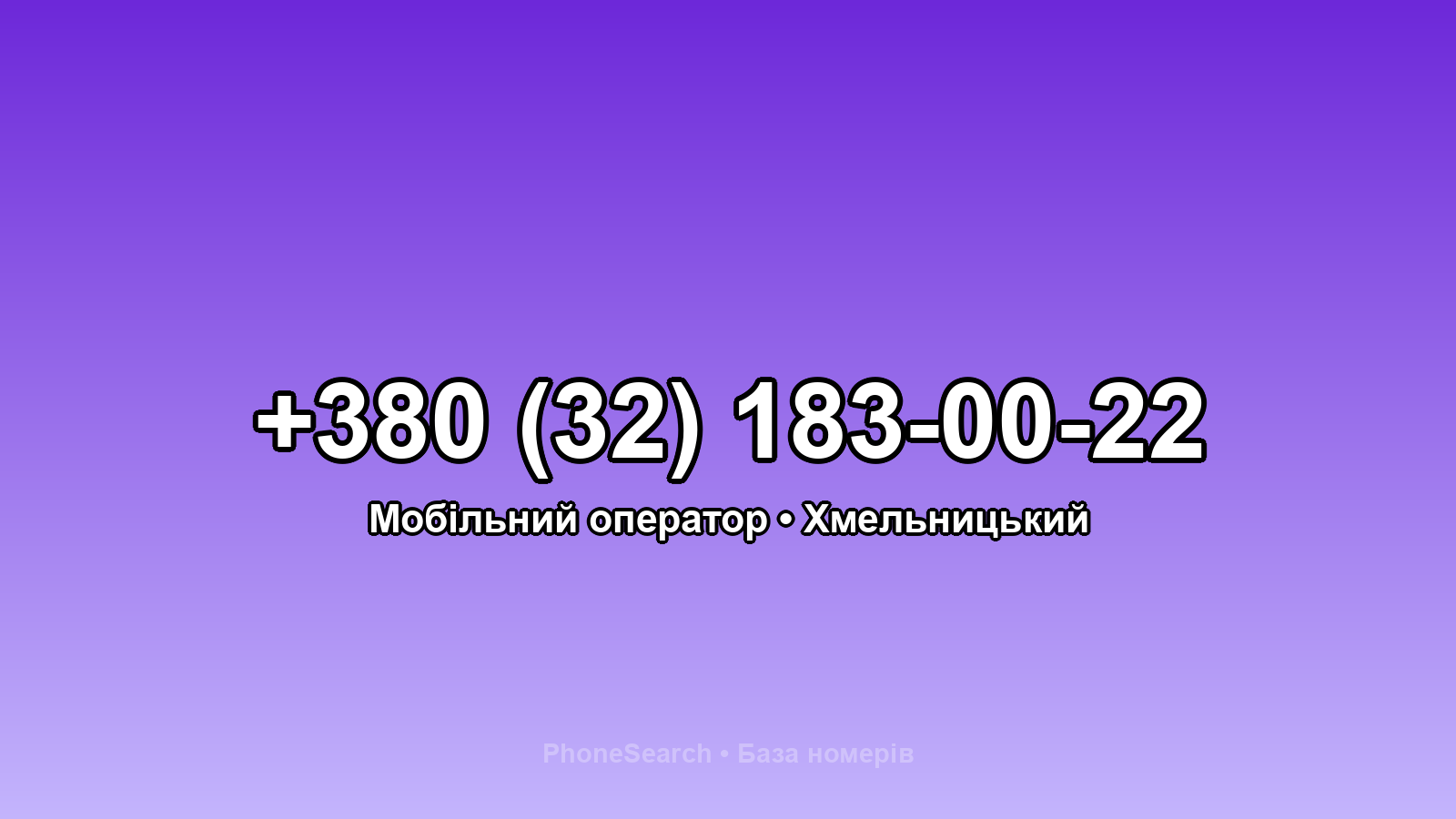 Номер +380 (32) 183-00-22 - вариант 1