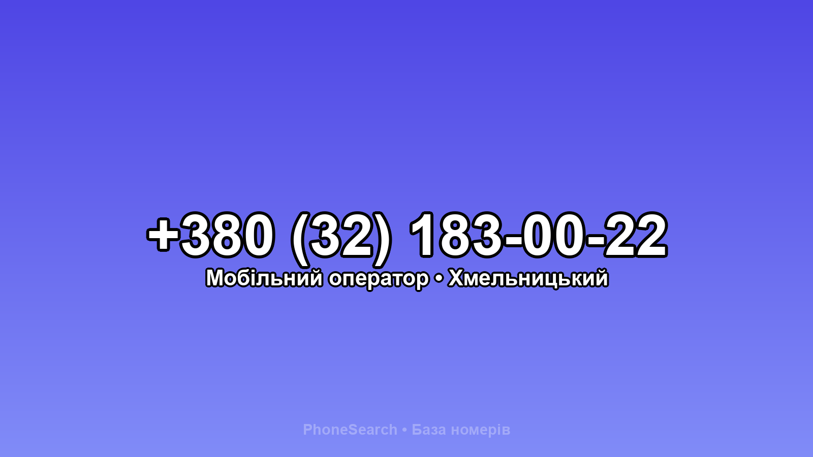 Номер +380 (32) 183-00-22 - вариант 2