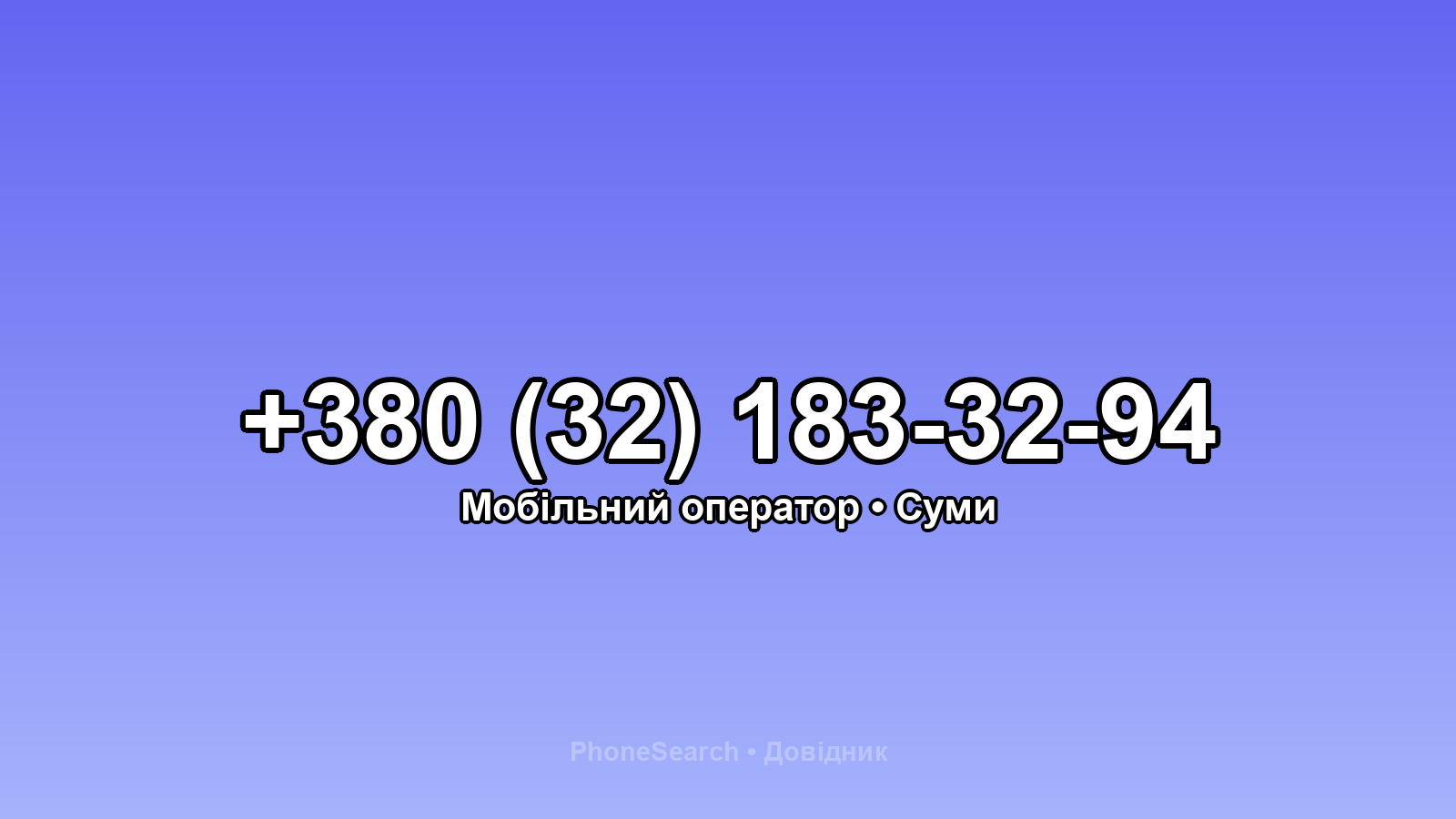 Номер +380 (32) 183-32-94 - вариант 1