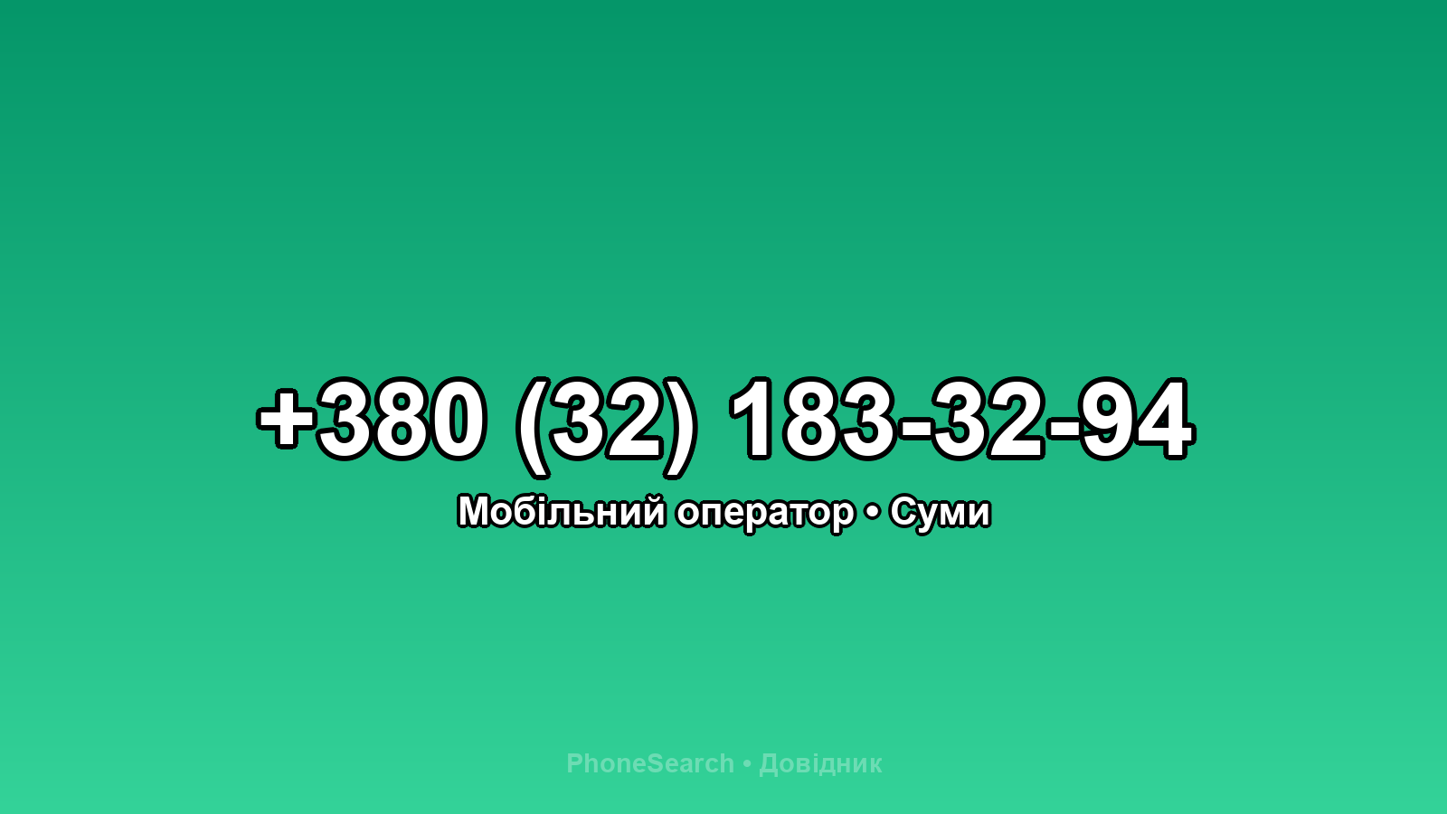 Номер +380 (32) 183-32-94 - вариант 2