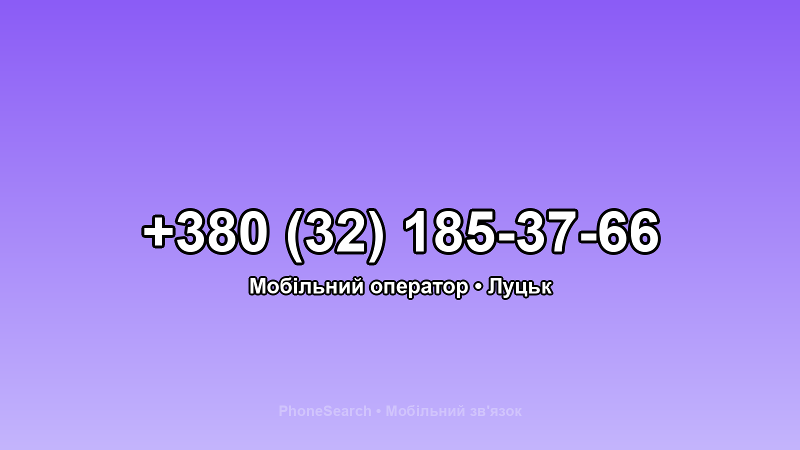 Номер +380 (32) 185-37-66 - вариант 2