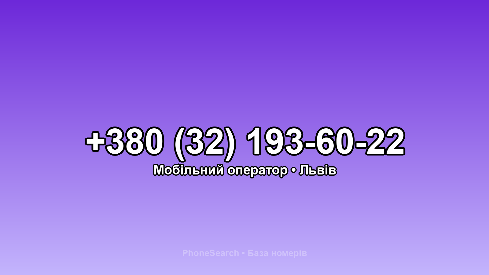 Номер +380 (32) 193-60-22 - вариант 1