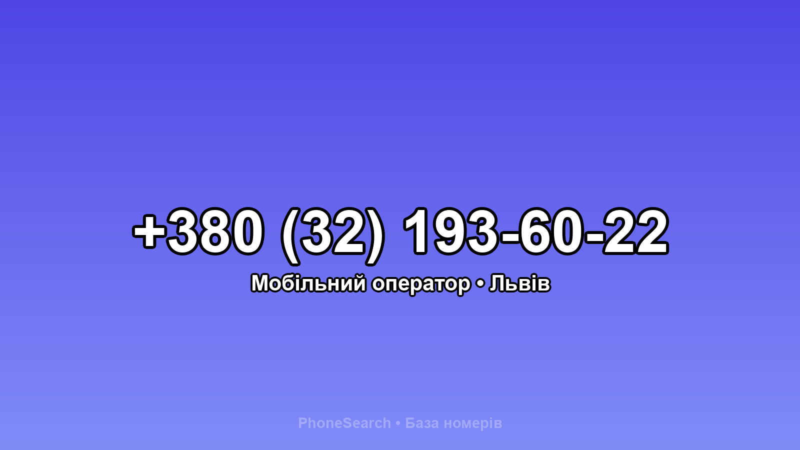 Номер +380 (32) 193-60-22 - вариант 2