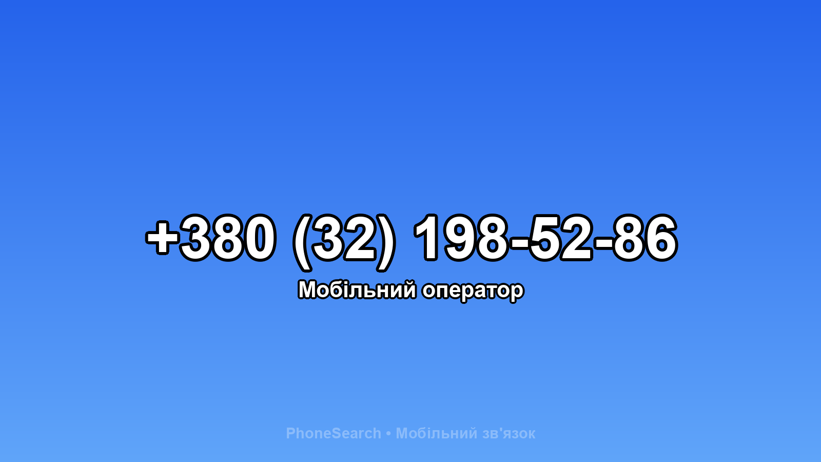 Номер +380 (32) 198-52-86 - вариант 1