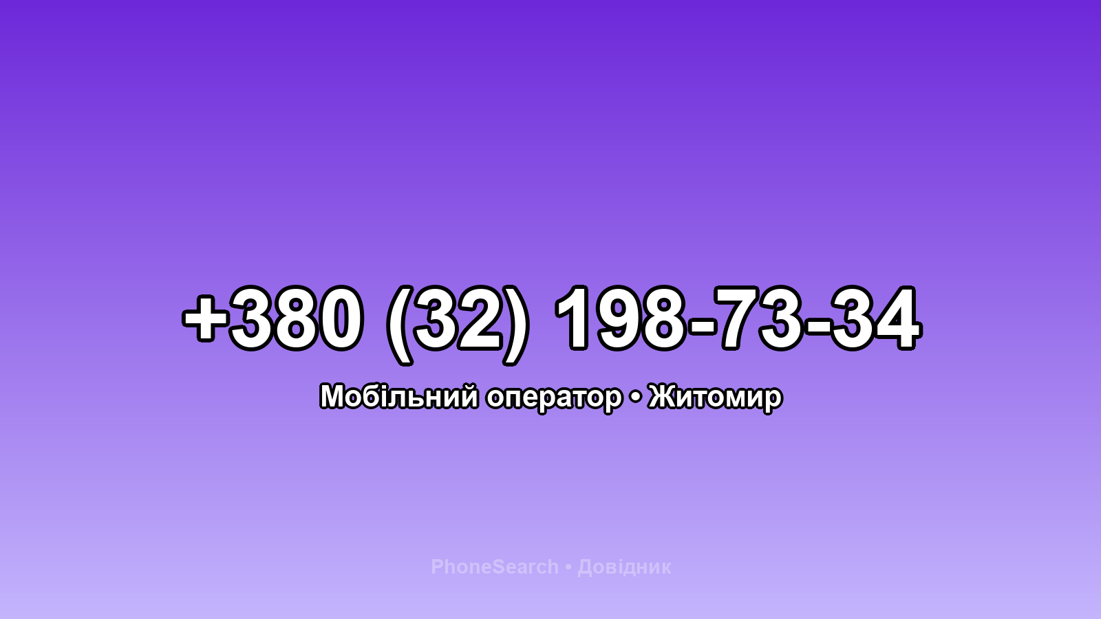 Номер +380 (32) 198-73-34 - вариант 2