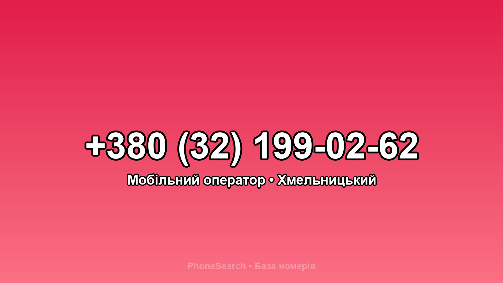 Номер +380 (32) 199-02-62 - вариант 2