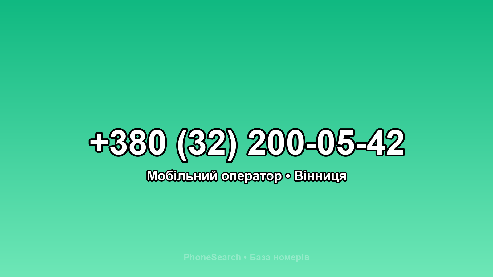 Номер +380 (32) 200-05-42 - вариант 2