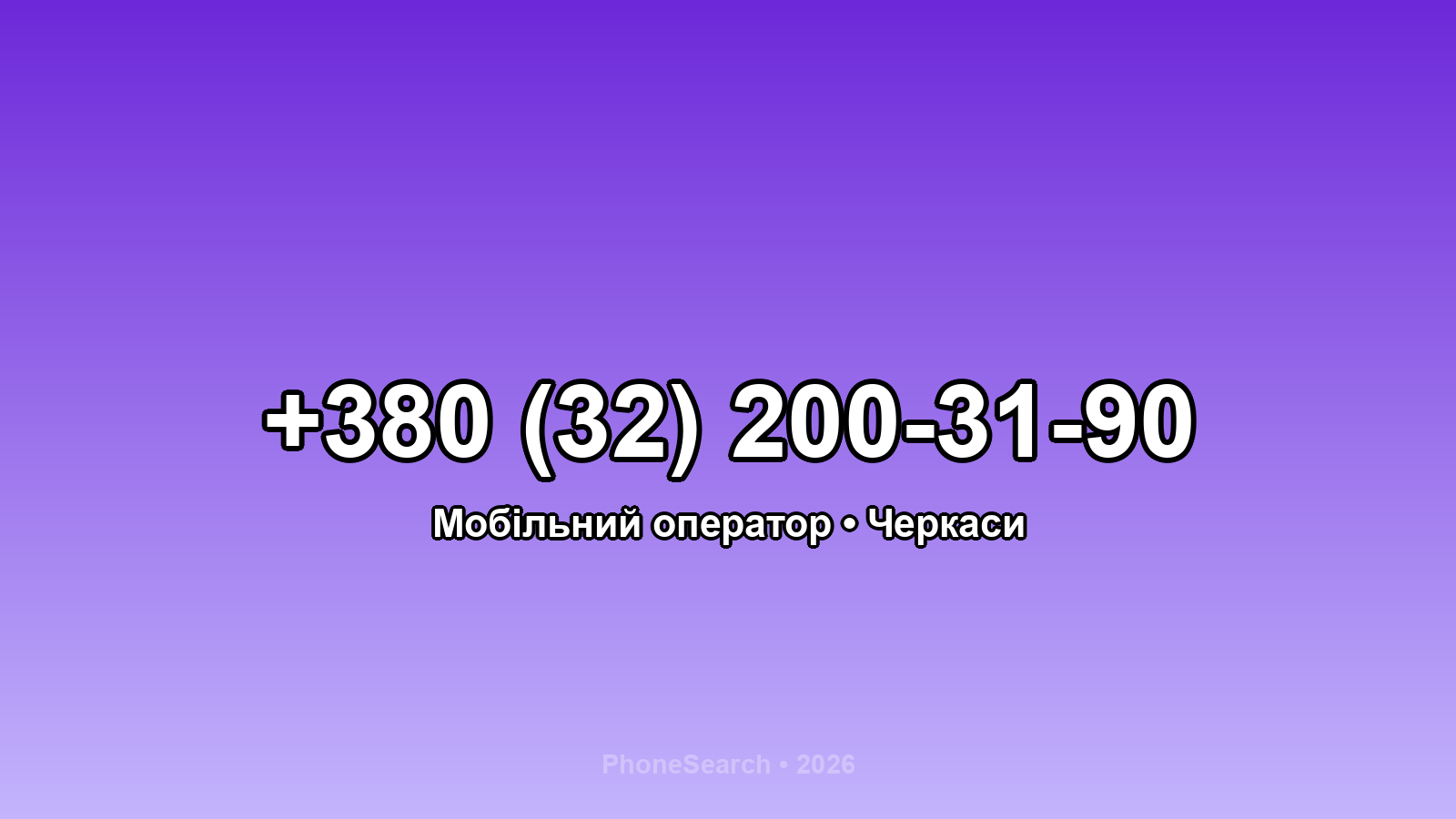 Номер +380 (32) 200-31-90 - вариант 1