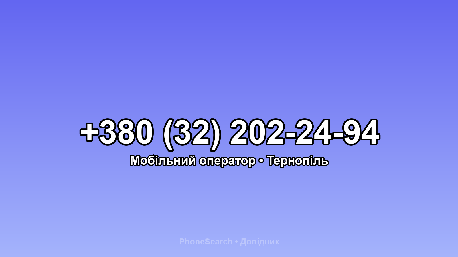 Номер +380 (32) 202-24-94 - вариант 1