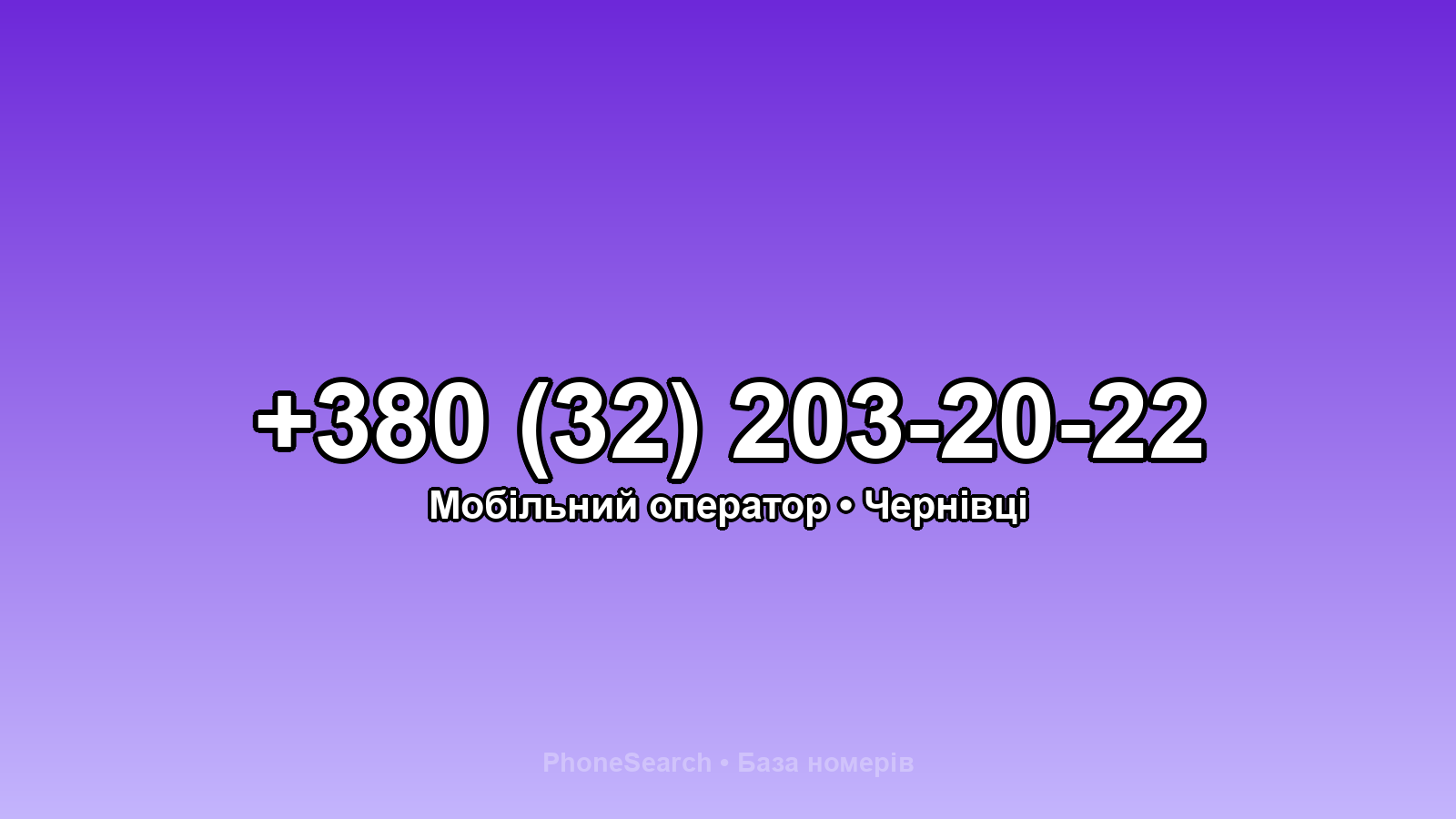 Номер +380 (32) 203-20-22 - вариант 1