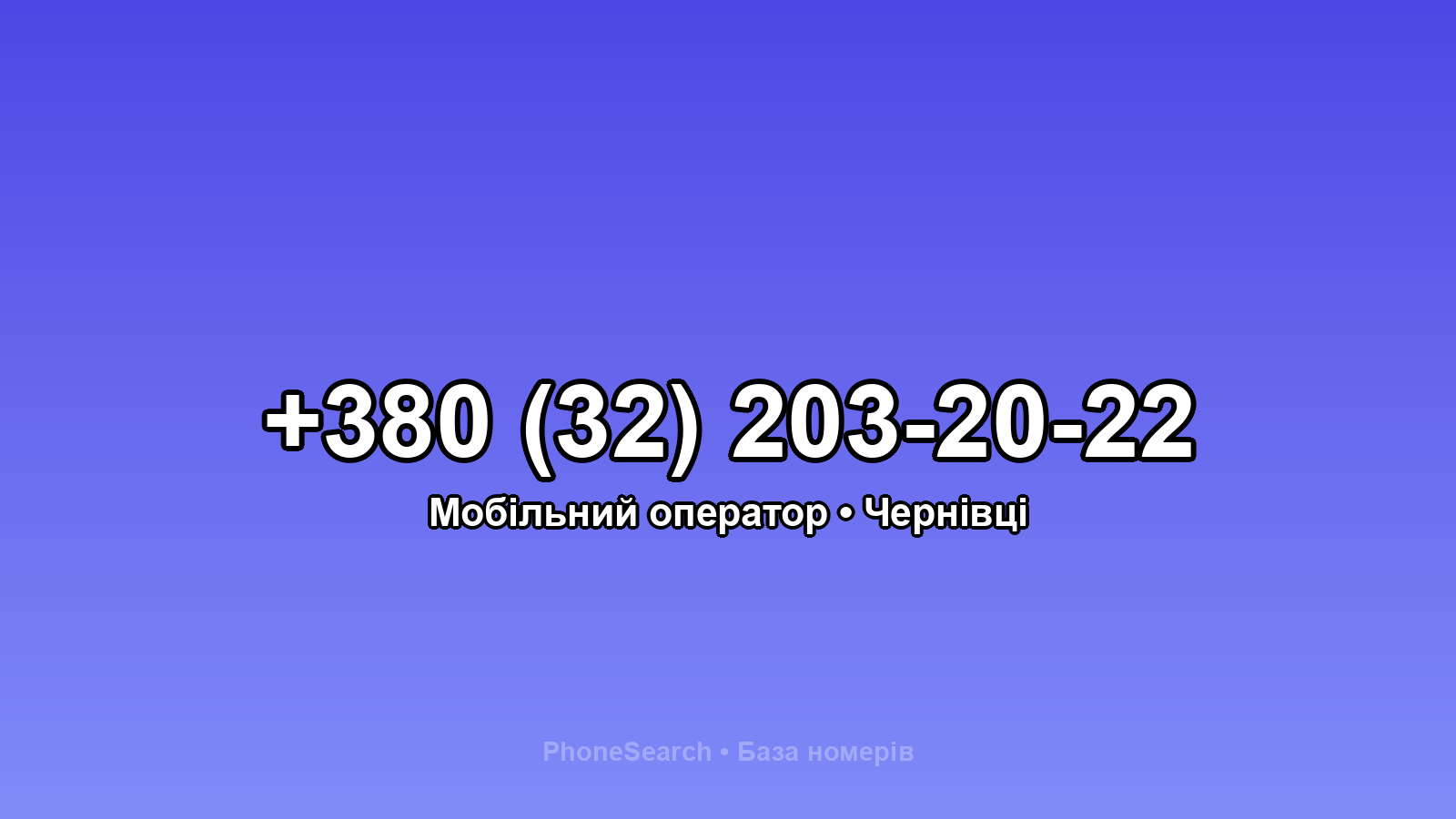 Номер +380 (32) 203-20-22 - вариант 2