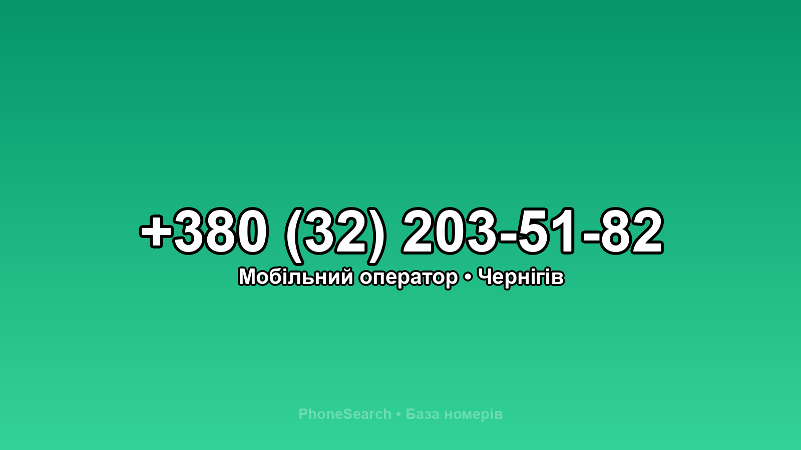 Номер +380 (32) 203-51-82 - вариант 1
