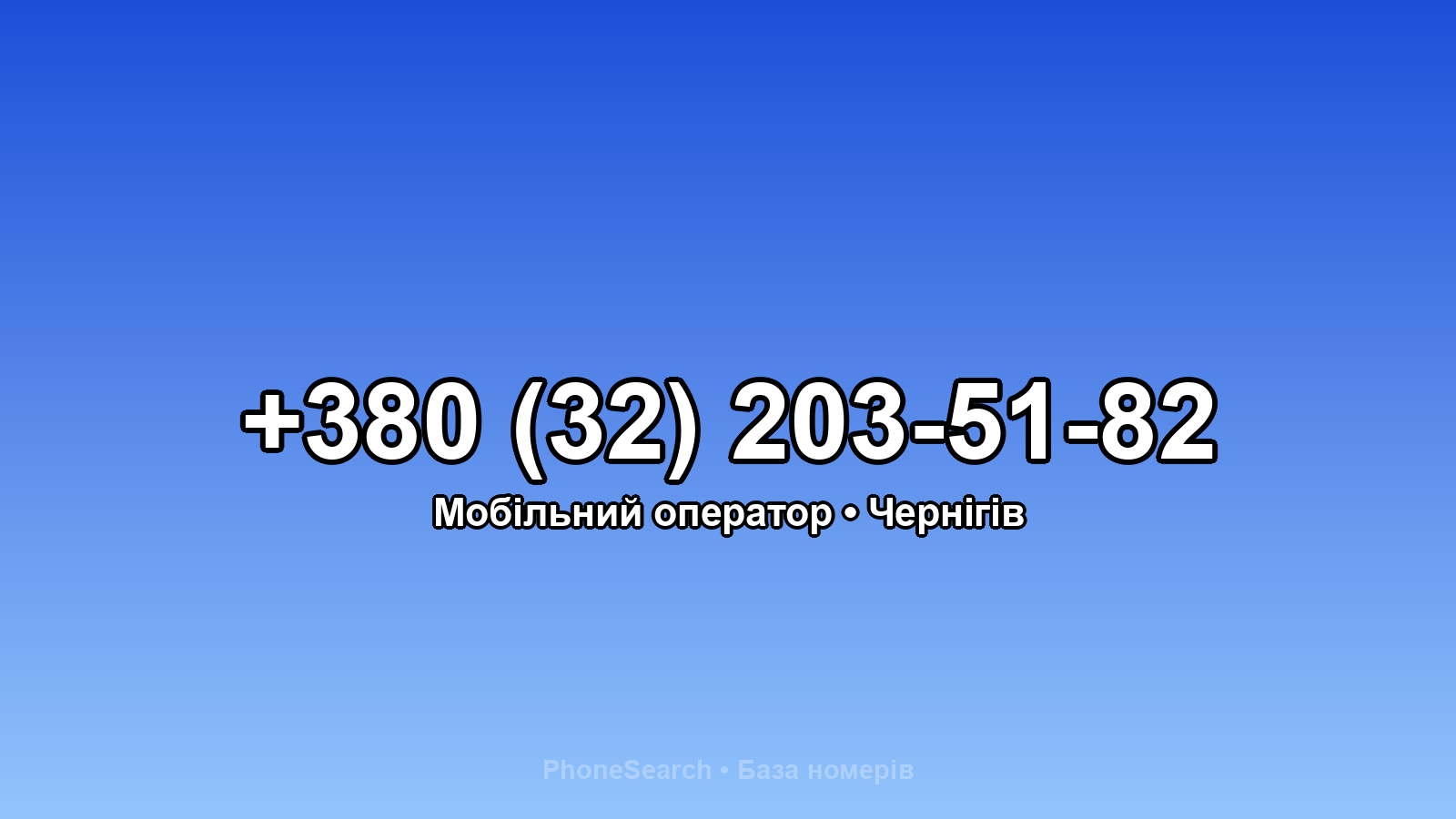 Номер +380 (32) 203-51-82 - вариант 2