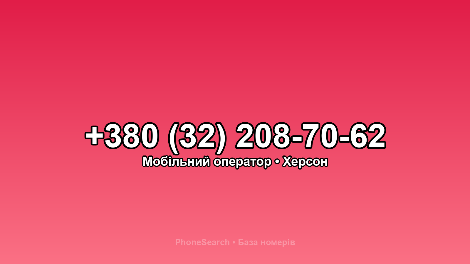 Номер +380 (32) 208-70-62 - вариант 2