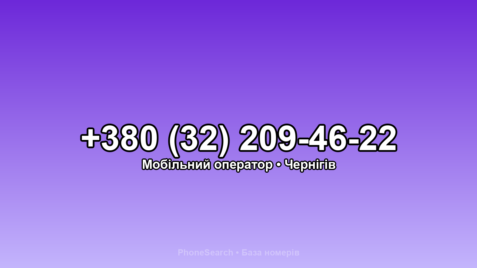 Номер +380 (32) 209-46-22 - вариант 1