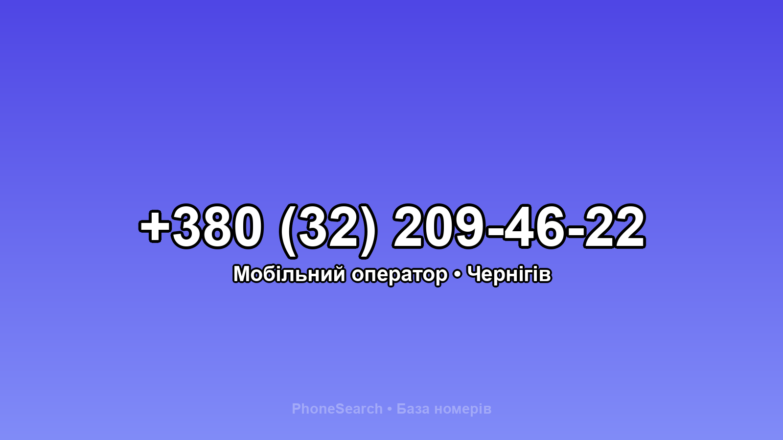 Номер +380 (32) 209-46-22 - вариант 2
