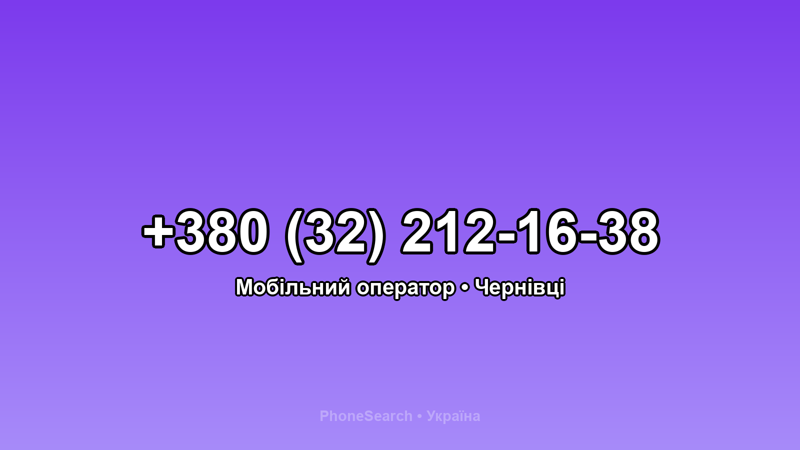 Номер +380 (32) 212-16-38 - вариант 1