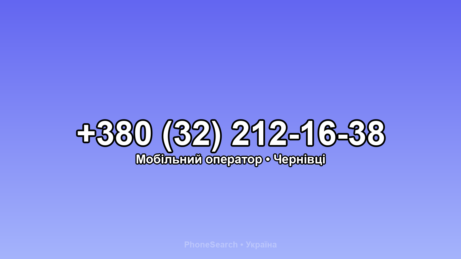 Номер +380 (32) 212-16-38 - вариант 2