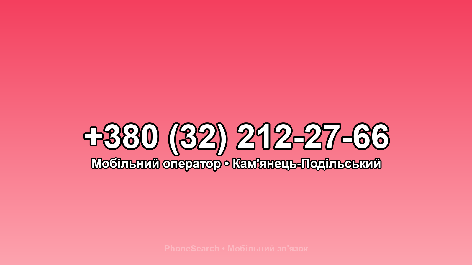 Номер +380 (32) 212-27-66 - вариант 1