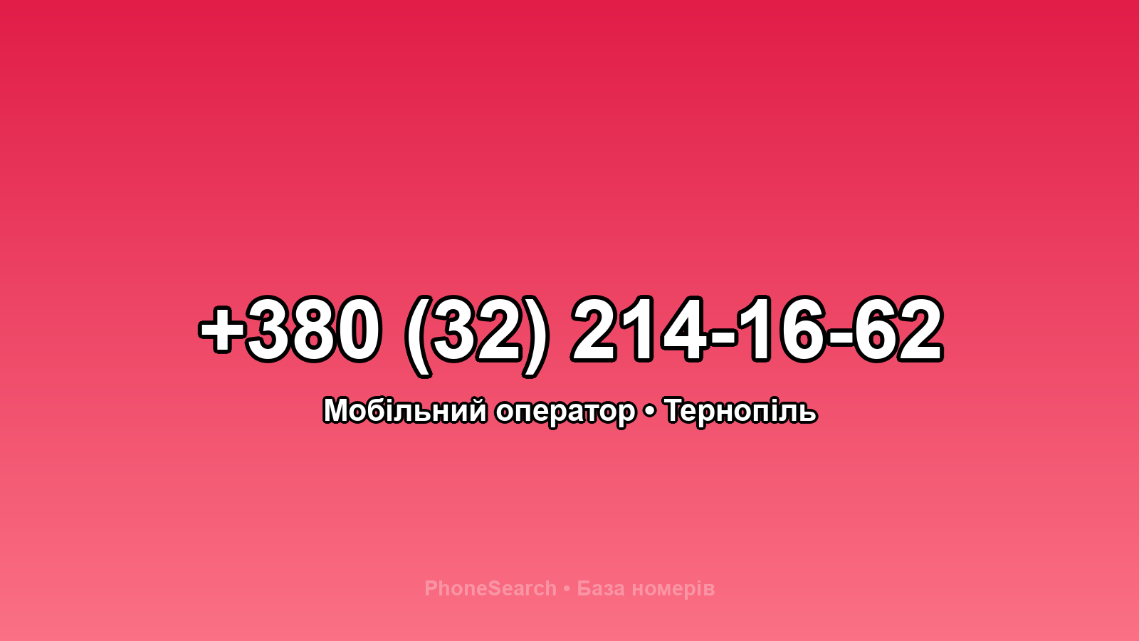 Номер +380 (32) 214-16-62 - вариант 2