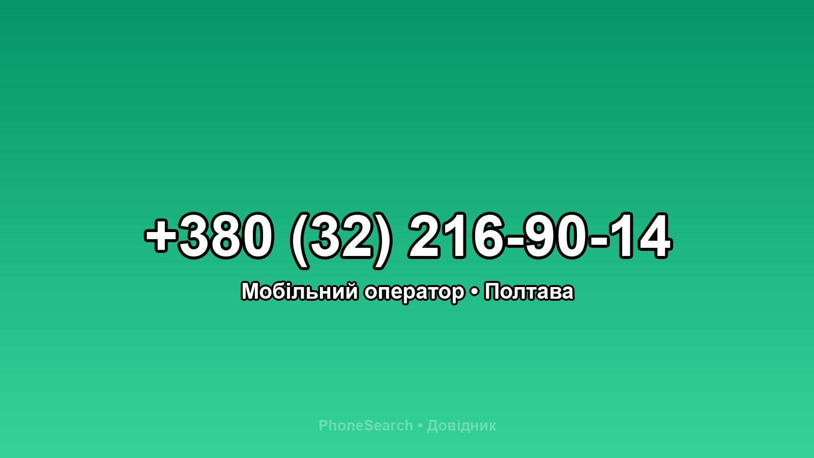 Номер +380 (32) 216-90-14 - вариант 1