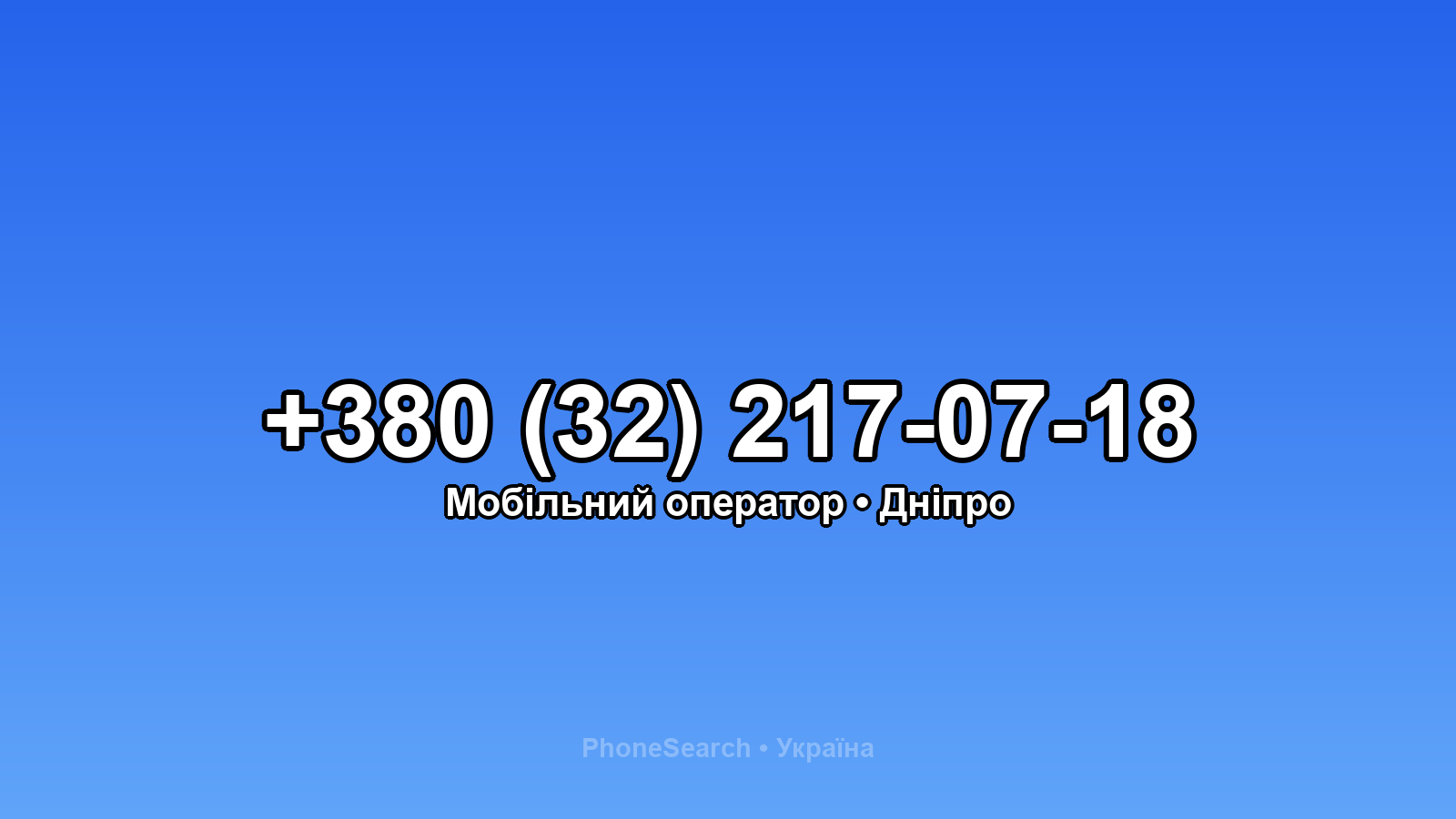 Номер +380 (32) 217-07-18 - вариант 1