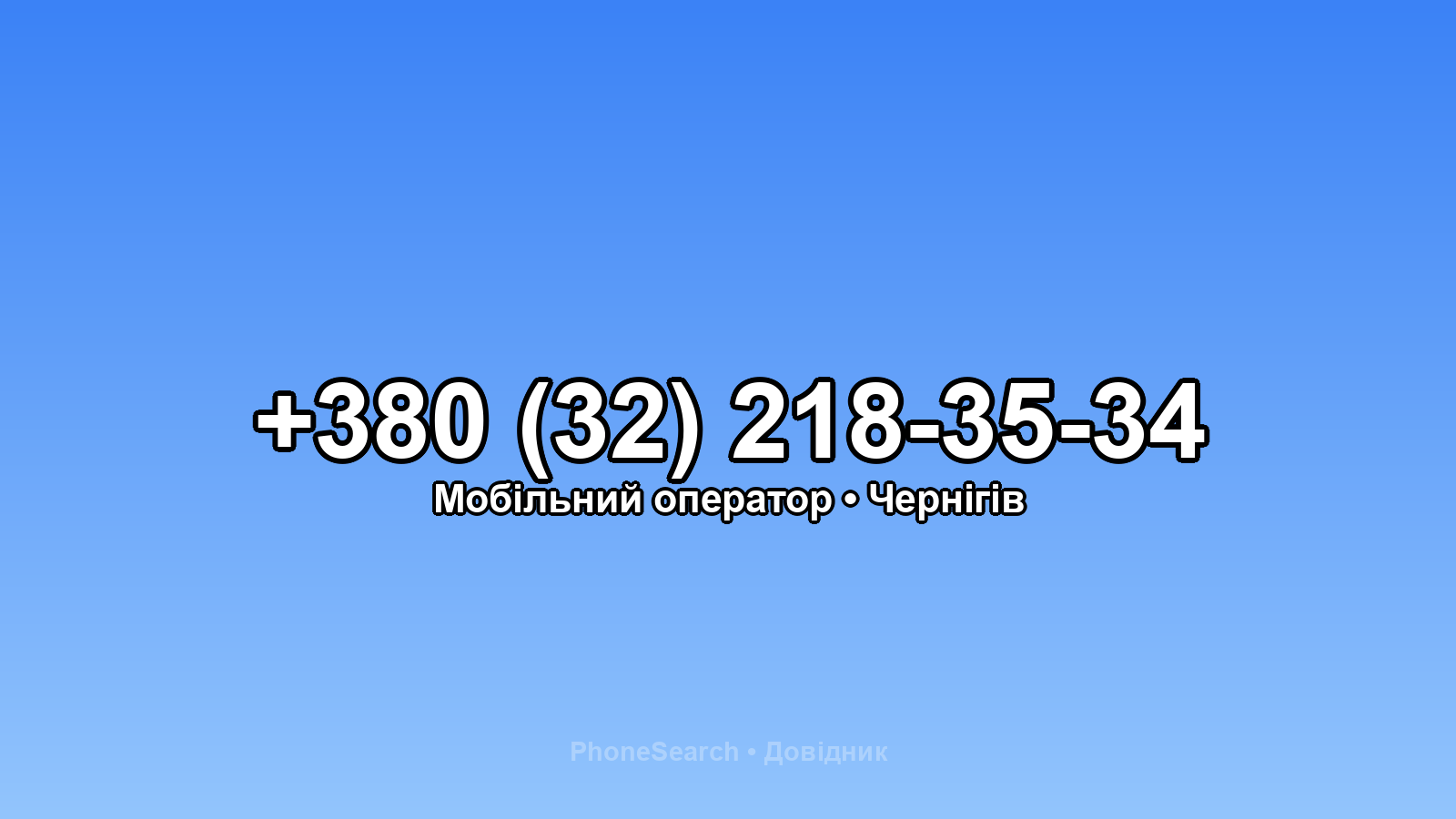 Номер +380 (32) 218-35-34 - вариант 1