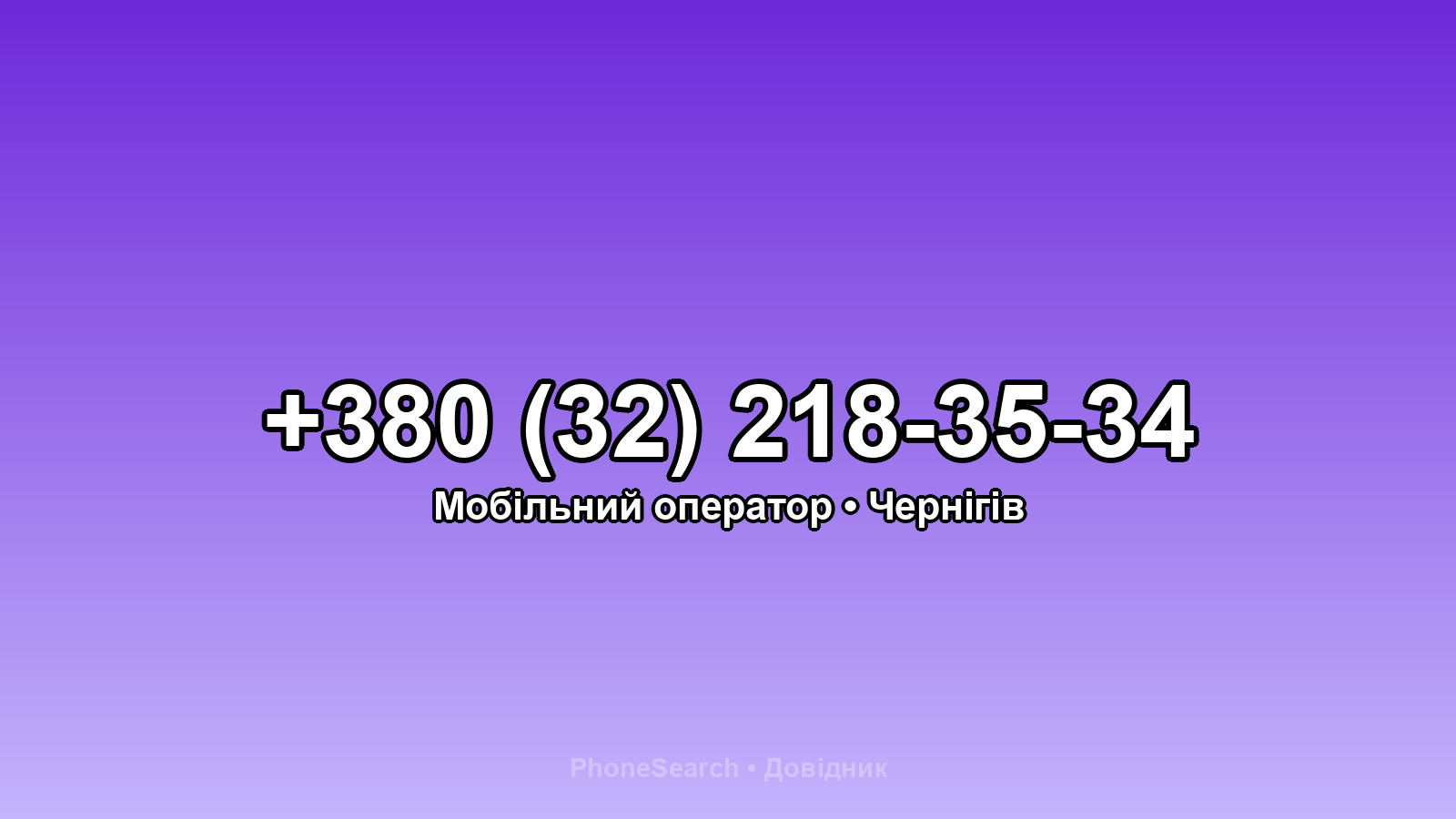 Номер +380 (32) 218-35-34 - вариант 2