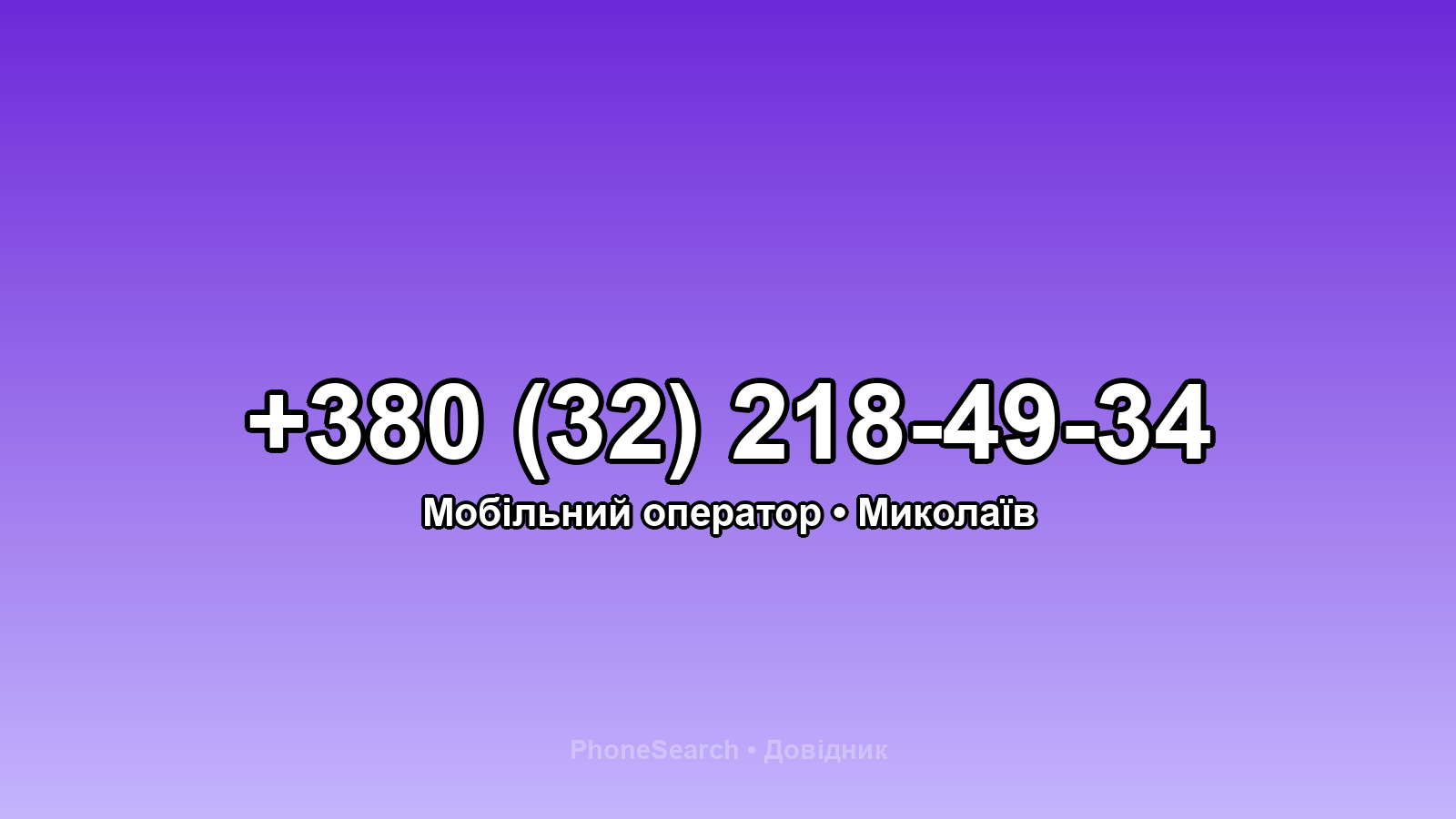 Номер +380 (32) 218-49-34 - вариант 2