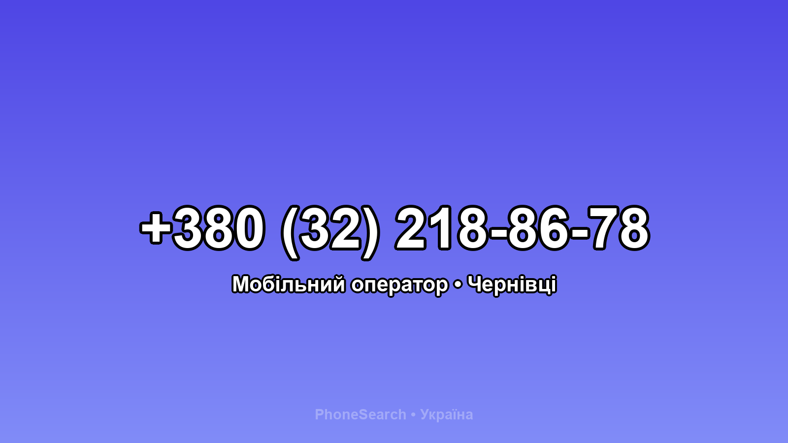 Номер +380 (32) 218-86-78 - вариант 1