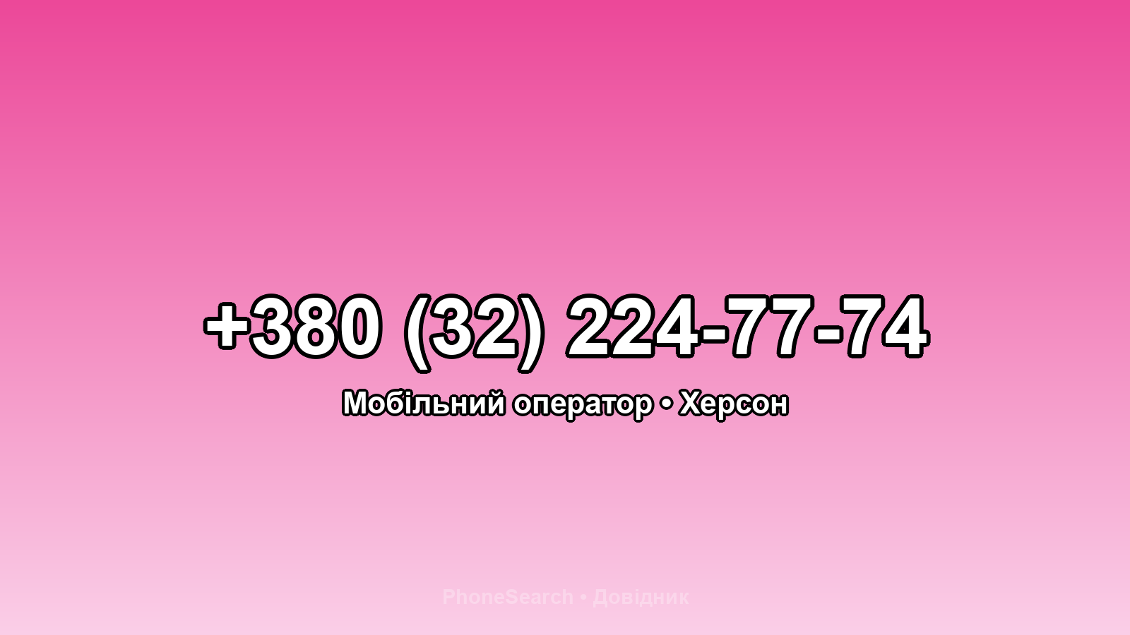 Номер +380 (32) 224-77-74 - вариант 1