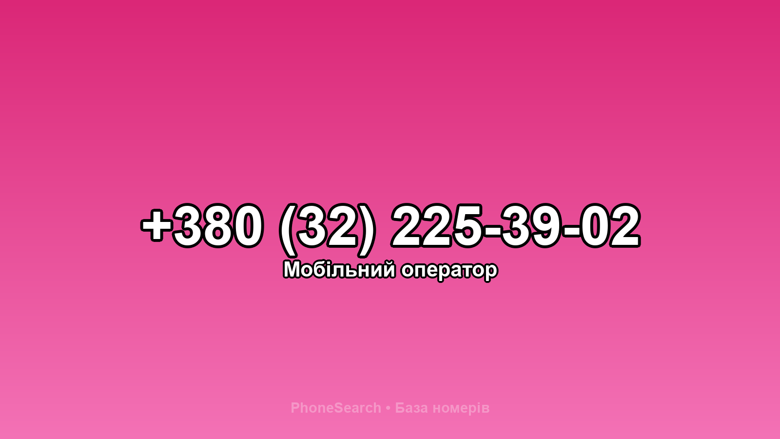 Номер +380 (32) 225-39-02 - вариант 2