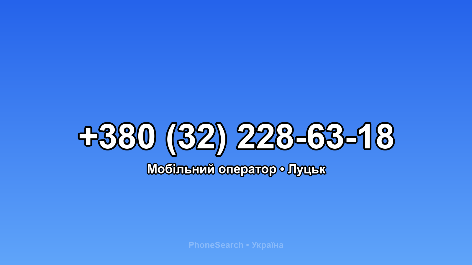 Номер +380 (32) 228-63-18 - вариант 1
