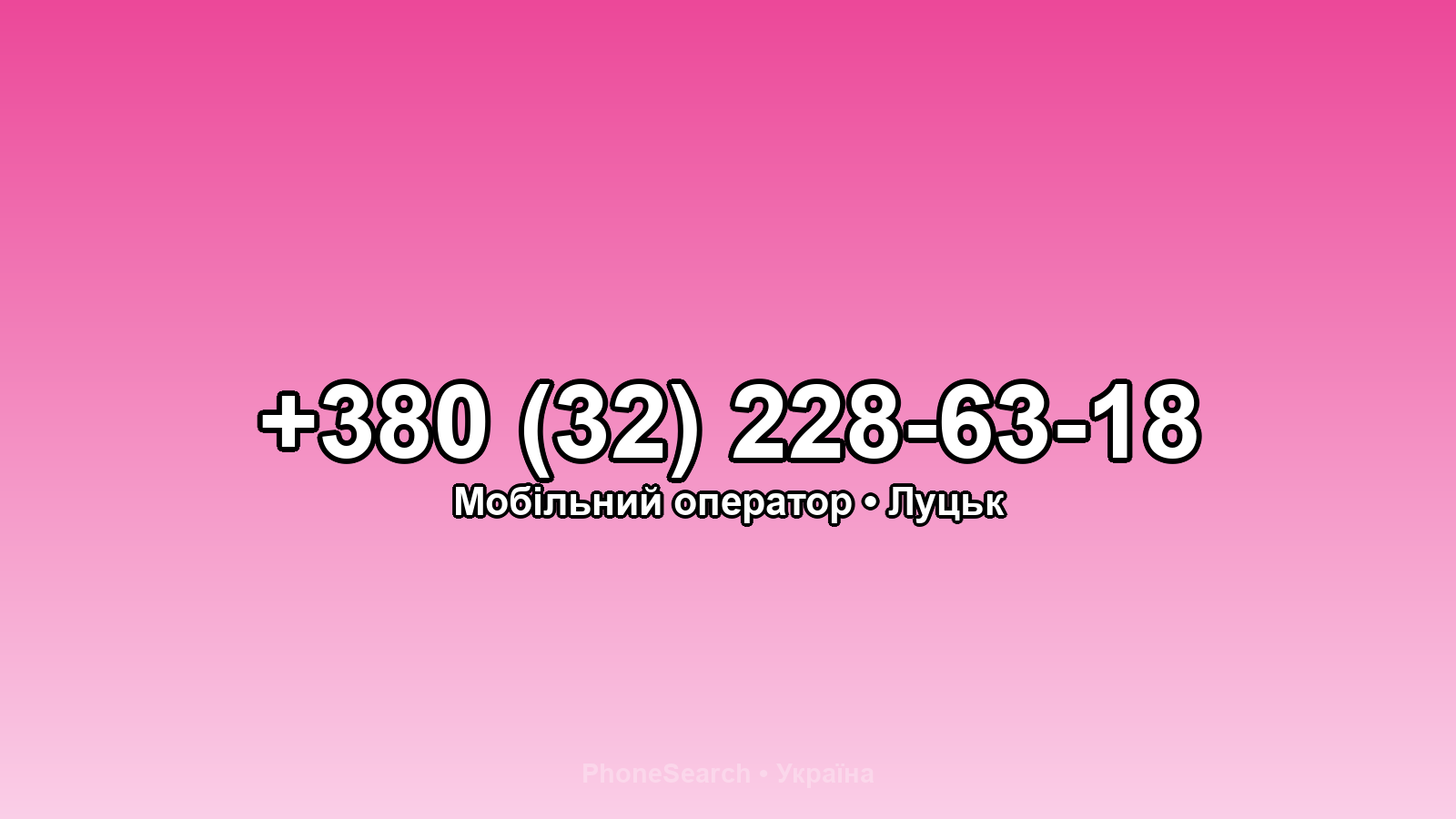 Номер +380 (32) 228-63-18 - вариант 2