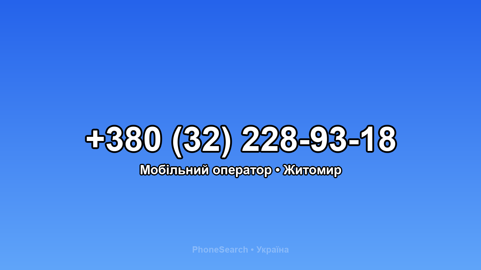 Номер +380 (32) 228-93-18 - вариант 1