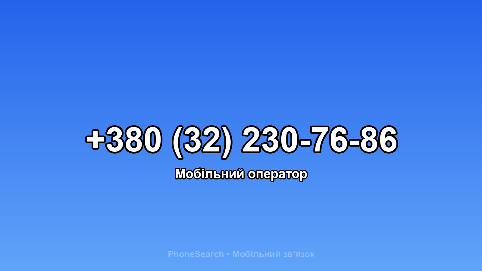 Номер +380 (32) 230-76-86 - вариант 1