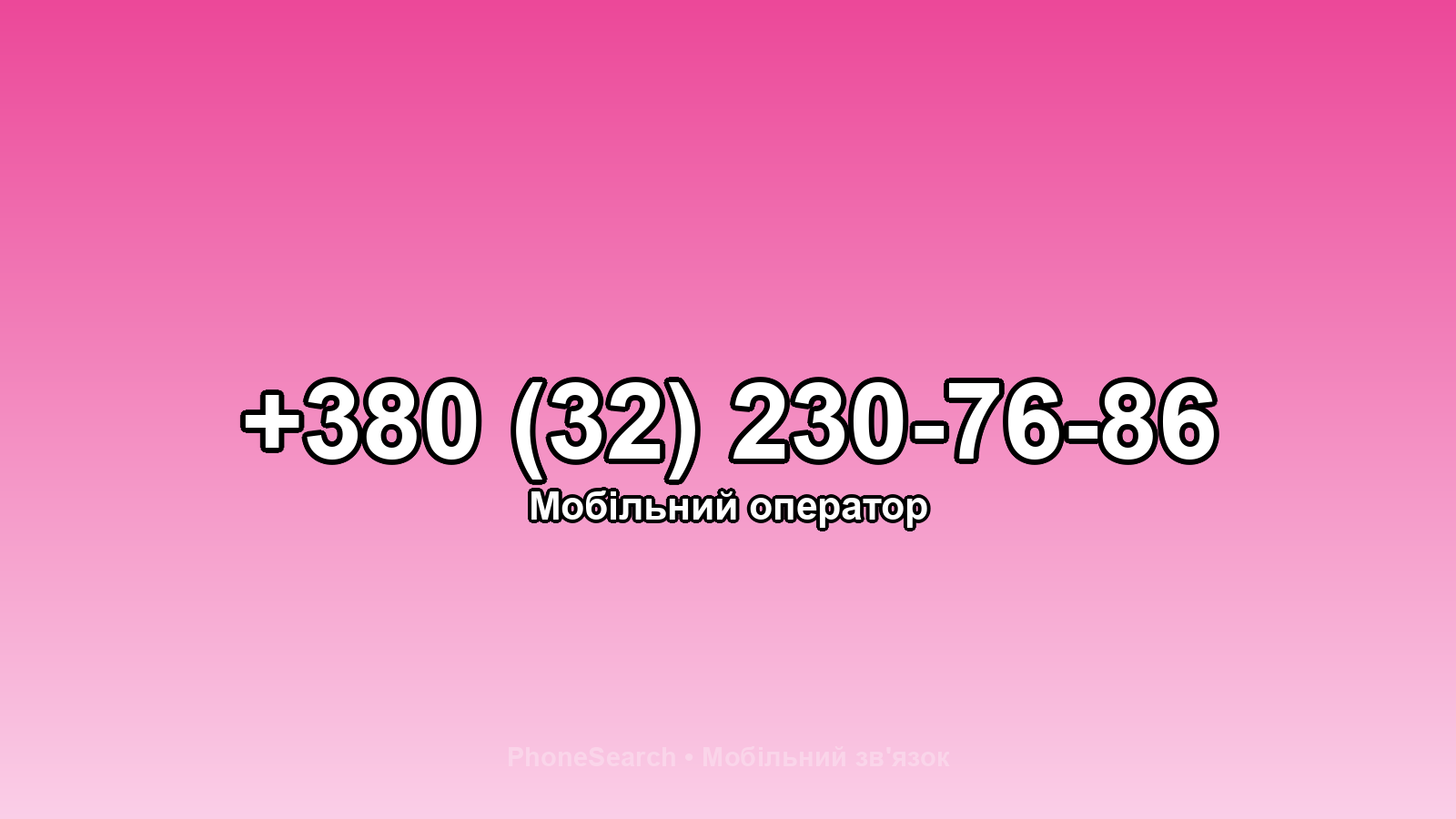 Номер +380 (32) 230-76-86 - вариант 2