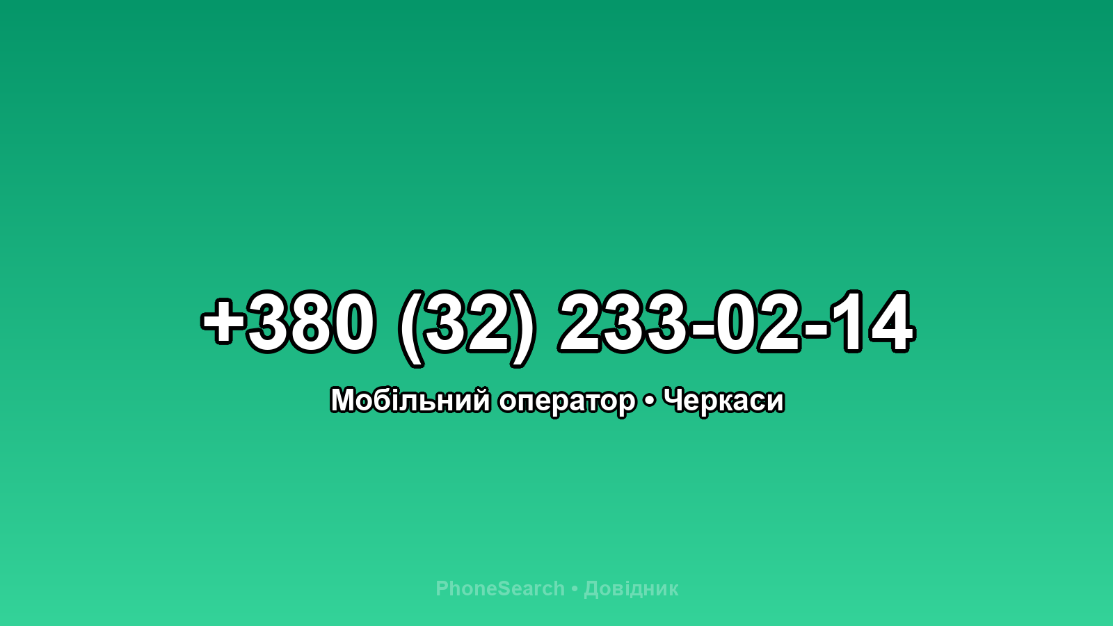 Номер +380 (32) 233-02-14 - вариант 1