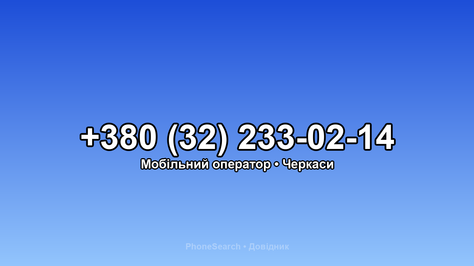 Номер +380 (32) 233-02-14 - вариант 2